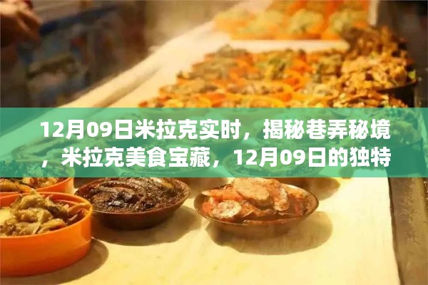 米拉克美食秘境揭秘,巷弄宝藏与独特饕餮之旅