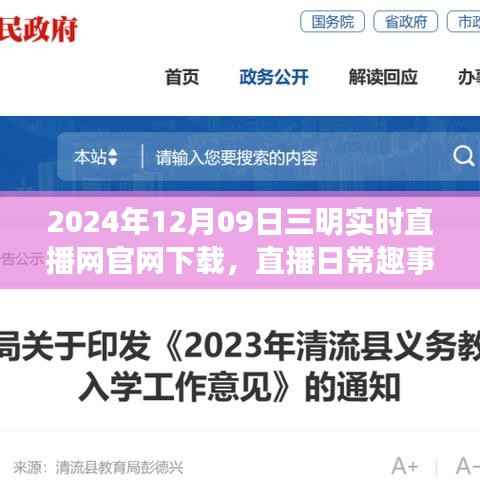 2024年12月09日三明直播网官网下载，日常趣事与陪伴的快乐时光