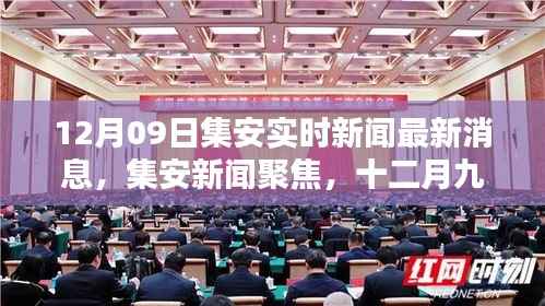 十二月九日集安新闻聚焦,最新动态回顾与实时新闻速递