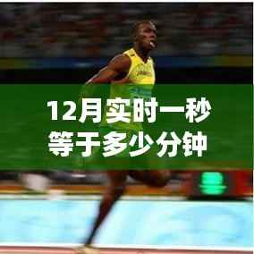 时间的奥秘,探究12月中一秒等于多少分钟的时间换算之谜