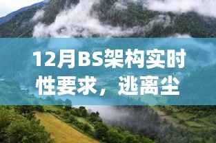 12月BS架构实时之旅,静谧力量下的逃离尘嚣与探寻美景