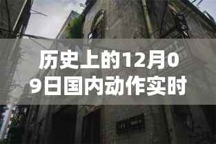 历史上的十二月九日,国内动作实时捕捉产品诞生探秘与小巷宝藏揭秘