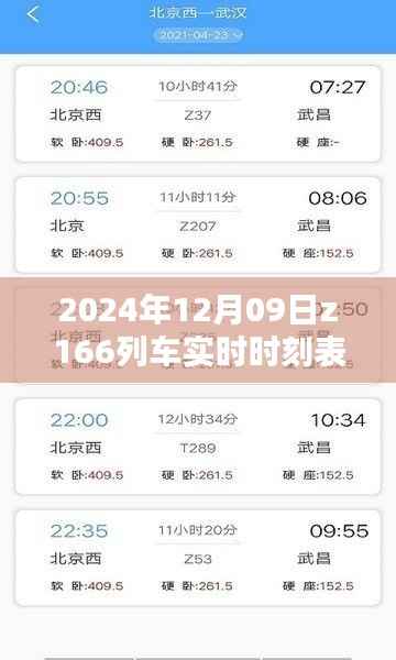 关于Z166列车在特定日期的实时时刻表查询,乘车指南与行程规划(2024年12月09日)