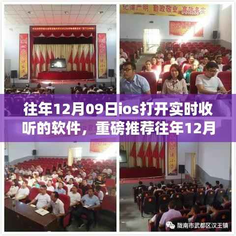 重磅推荐,往年12月09日iOS实时收听软件,不容错过的热门实时收听应用!