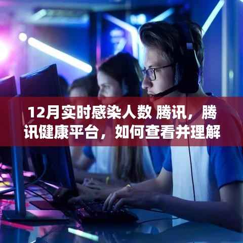 腾讯健康平台,如何查看并理解12月实时感染人数数据报告