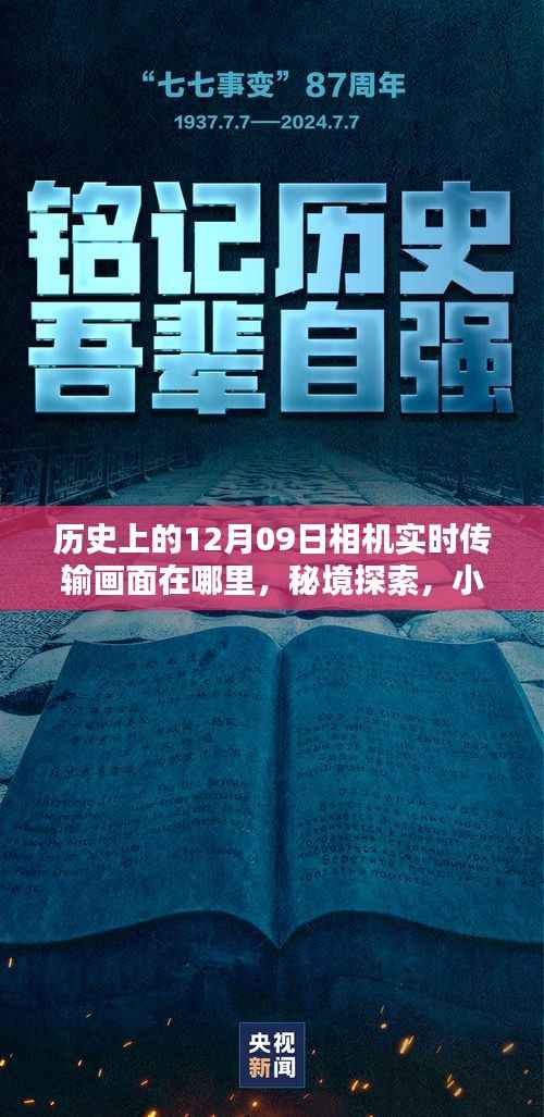 揭秘历史上的十二月九日相机实时传输画面，时光之镜探寻小巷深处的秘境探索
