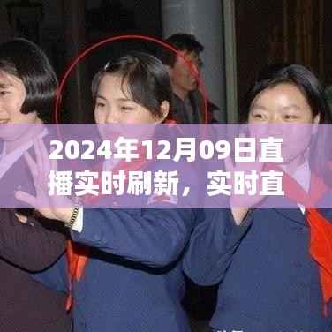 深度解析,2024年直播实时刷新新纪元
