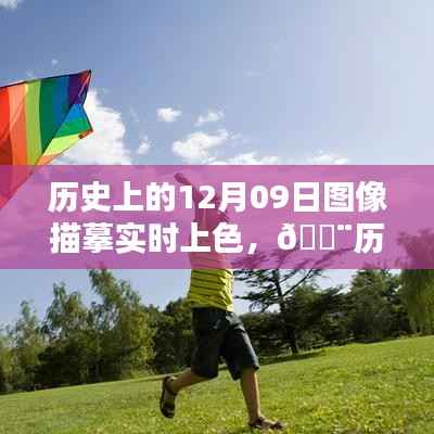 科技与艺术结晶,12月09日图像描摹实时上色重现历史时刻✨