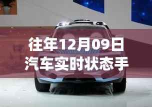 历年12月09日汽车实时状态手机的发展与革新回顾