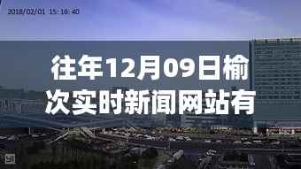榆次历年十二月九日实时新闻网站解读与观点碰撞,探寻榆次新闻风向标