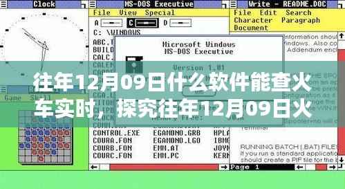 往年12月09日火车实时查询软件推荐,某某观点下的最佳选择探究
