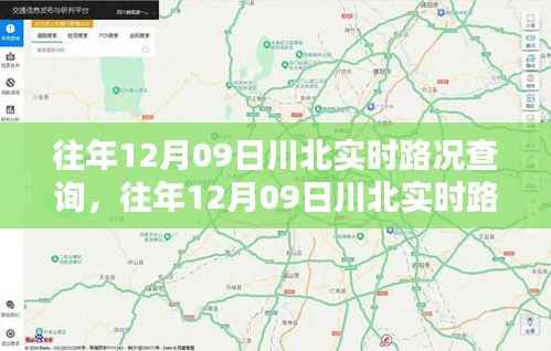 往年12月09日川北实时路况查询,轻松掌握路况,无忧出行攻略