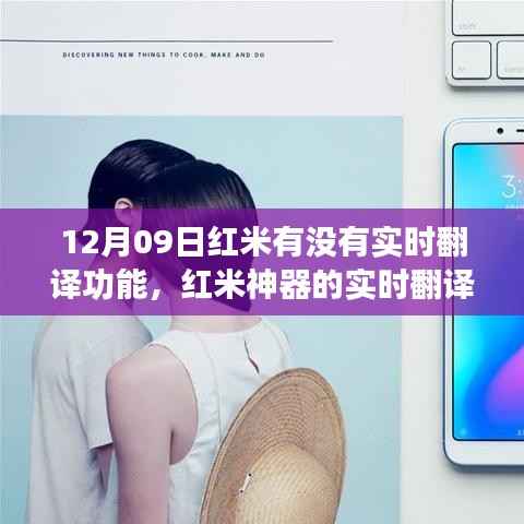 红米实时翻译功能揭秘，神器助力日常沟通暖心体验