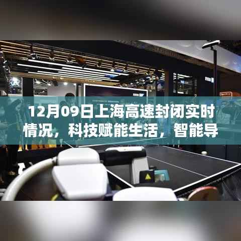揭秘科技赋能下的上海高速实时封闭监测系统，智能导航引领未来之路