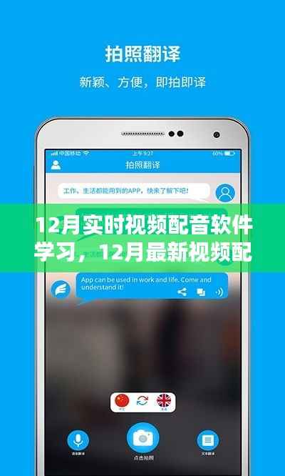 实时视频配音软件学习指南，掌握最新技术，重塑声音世界