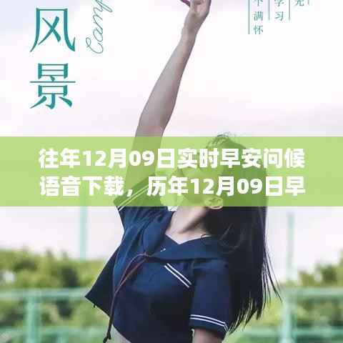 历年12月09日早安问候语音回顾,晨曦中的温暖祝福