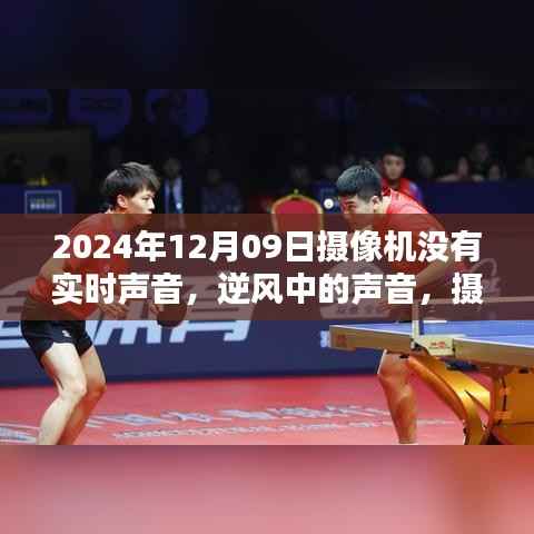 逆风中的无声时刻,摄像机沉默下的重塑旋律与自我表达