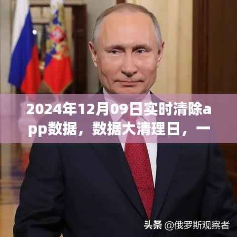 数据大清理日,APP数据清零之旅,欢笑与温情的交织
