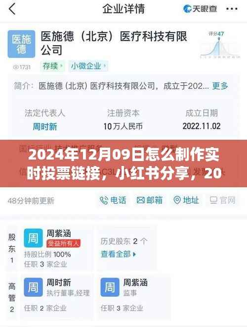 小红书教你，如何轻松制作实时投票链接，引领潮流新玩法（2024年12月09日指南）