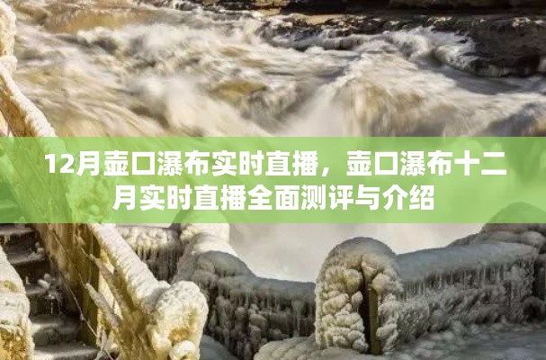 壶口瀑布十二月实时直播全面测评与详细介绍