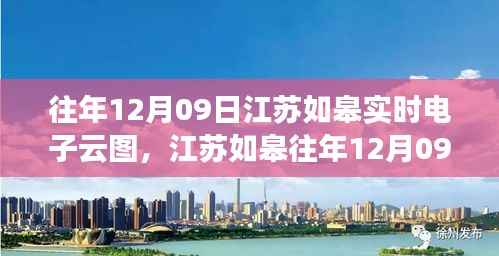 江苏如皋往年12月09日实时电子云图查询指南,初学者必备技能!
