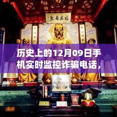 手机守护神,历史上的12月09日与温馨故事中的友谊纽带