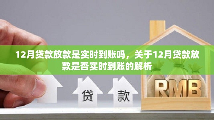 关于12月贷款放款是否实时到账的解析及探讨