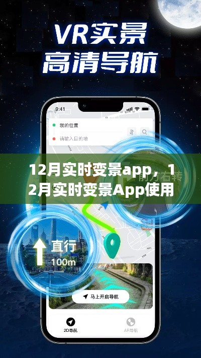 12月实时变景App使用指南,从入门到精通