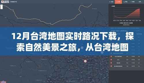 台湾实时地图路况下载,启程探索自然美景,追寻内心宁静与乐趣之旅