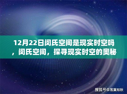 闵氏空间,探寻现实时空的奥秘与真实性探讨。