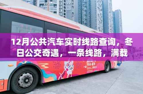 冬日公交之旅,12月实时线路查询,温情陪伴的满载旅程