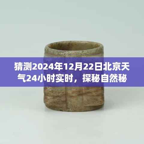 探秘自然秘境，预测北京冬至日气象之旅，寻找内心的宁静与微笑在2024年12月22日北京实时天气揭晓之时
