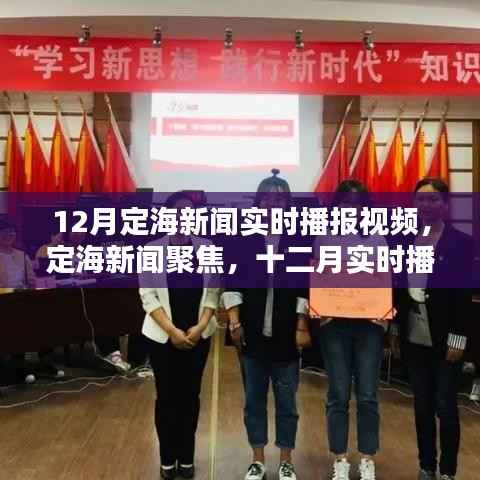 12月定海新闻实时播报回顾与领域影响分析,聚焦视频播报焦点