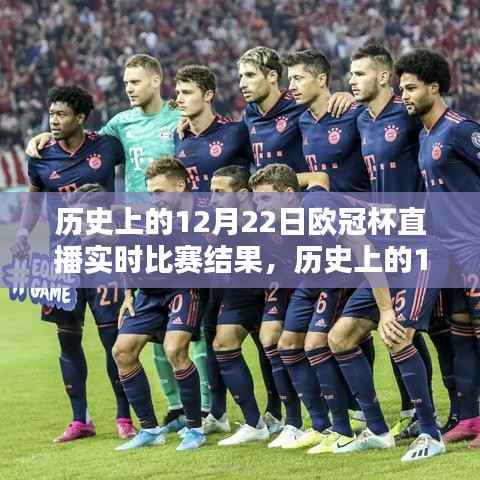 回顾经典瞬间,历史上的12月22日欧冠杯直播实时比赛结果全解析与回顾