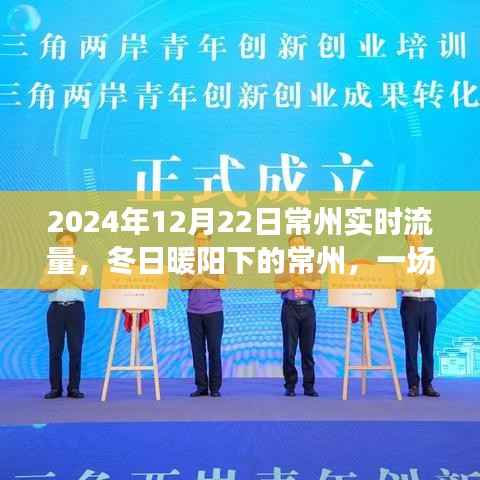 常州冬日暖阳下的流量故事,友情与温馨的相遇