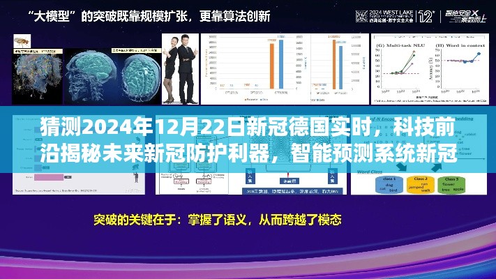 德国科技引领全球抗疫新时代，智能预测系统揭秘未来新冠防护利器，未来新冠守护者展望于2024年12月22日实时抗疫进展揭秘