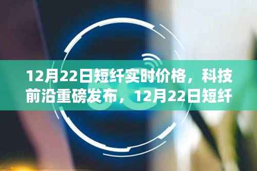 科技前沿发布,短纤实时智能监控重塑市场格局,短纤实时价格体验之旅开启