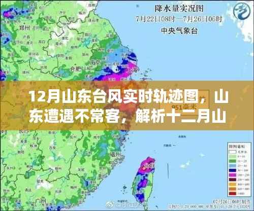山东遭遇罕见台风,十二月实时轨迹图解析与争议热议