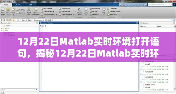揭秘12月22日Matlab实时环境打开语句,操作指南与关键要点解析