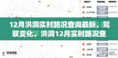 洪洞12月实时路况背后的励志故事,驾驭变化,路况查询最新动态揭秘