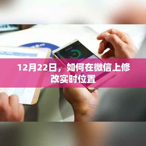 微信实时位置修改指南,12月22日操作教程