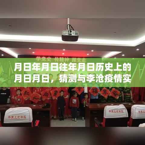 李沧疫情实时动态与历史上的重要时刻猜测