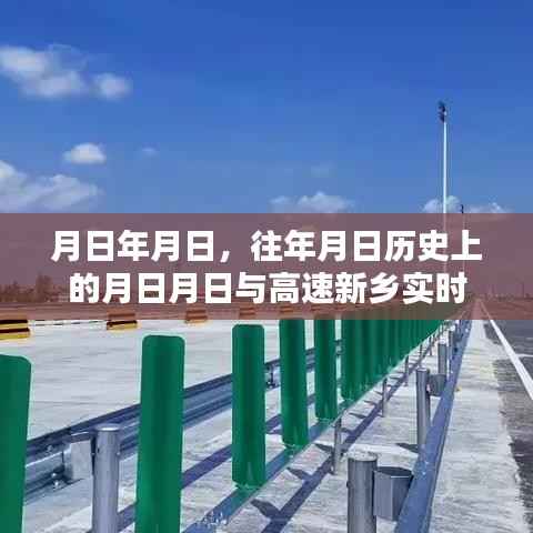 历史月日与高速新乡实时概况