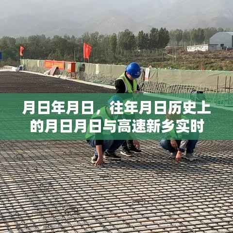 历史月日与高速新乡实时概况