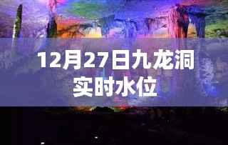 九龙洞实时水位监测数据(12月27日)
