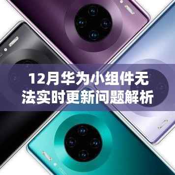 华为小组件更新问题解析，实时更新故障解析
