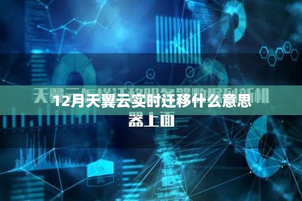 天翼云实时迁移解析,12月新功能详解