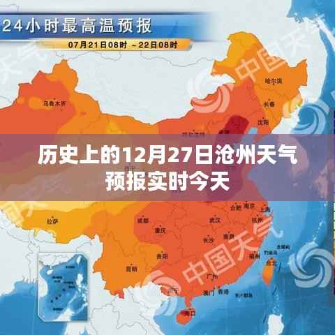 今日沧州天气预报实时查询,历史上的12月27日天气情况