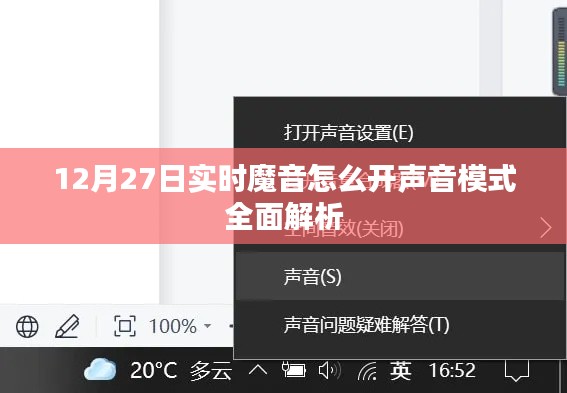 12月27日实时魔音声音模式开启详解