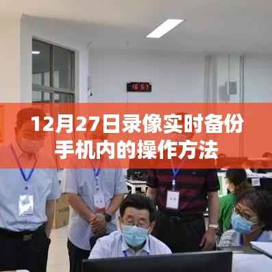 手机录像实时备份操作指南,12月27日教程